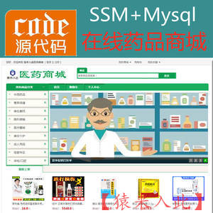 Jsp+Ssm+Mysql实现的在线药品商城在线药店系统源码+视频运行教程